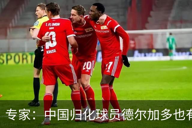 专家：中国归化球员德尔加多也有佛得角血统 其父为佛得角籍
