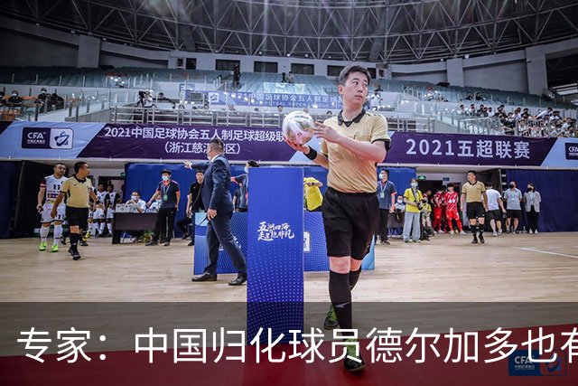 专家：中国归化球员德尔加多也有佛得角血统 其父为佛得角籍