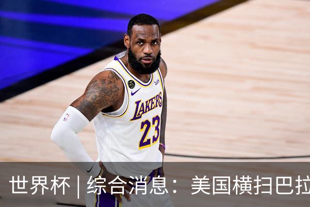 世界杯 | 综合消息：美国横扫巴拉圭 加拿大获历史首分