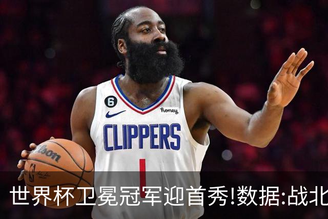 世界杯卫冕冠军迎首秀!数据:战北非之狐望小胜