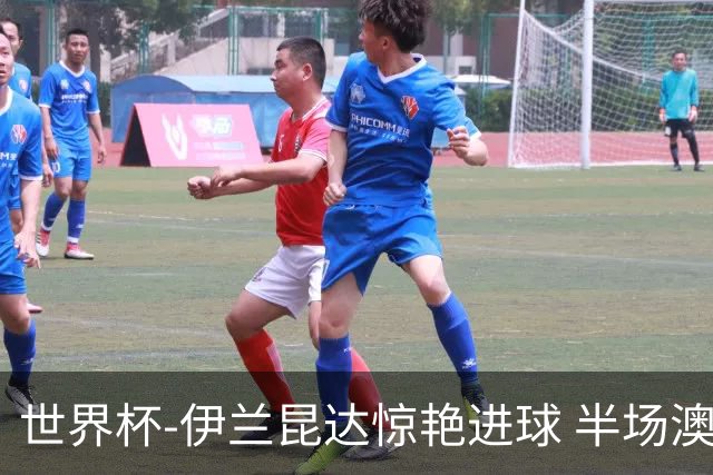 世界杯-伊兰昆达惊艳进球 半场澳大利亚1-0土耳其