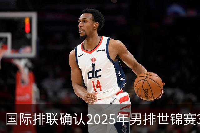 国际排联确认2025年男排世锦赛32队 韩国压线入围