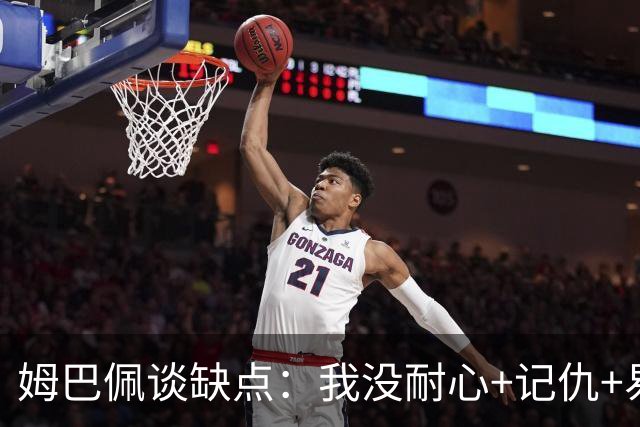 姆巴佩谈缺点：我没耐心+记仇+易冲动，我有时过于直接会讨人厌
