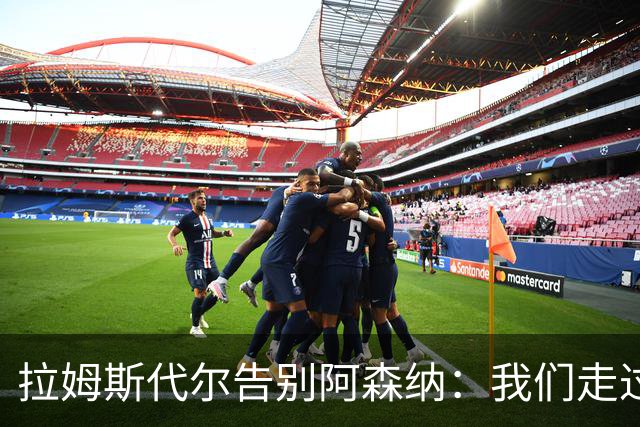 拉姆斯代尔告别阿森纳：我们走过了很长一段路