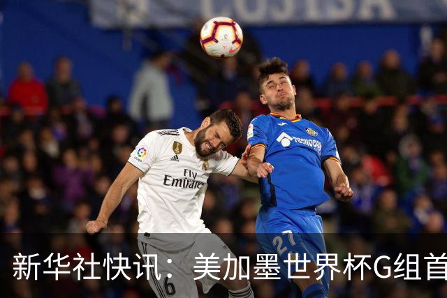新华社快讯：美加墨世界杯G组首轮 伊朗队2:2平新西兰队