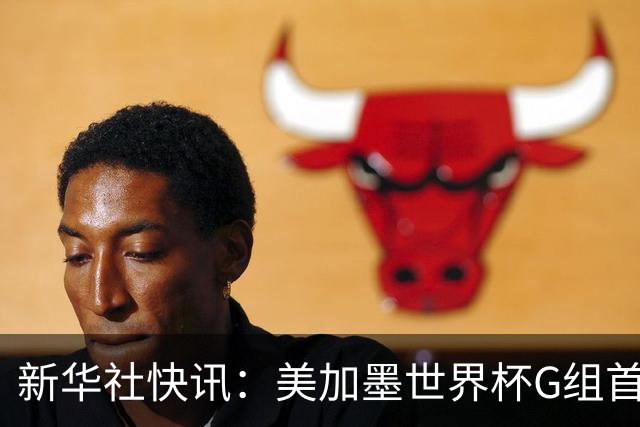 新华社快讯：美加墨世界杯G组首轮 伊朗队2:2平新西兰队