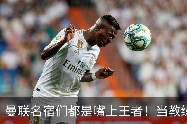 曼联名宿们都是嘴上王者！当教练共被解雇过17次