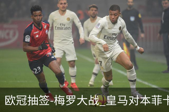 欧冠抽签-梅罗大战 皇马对本菲卡拜仁对杀马竞
