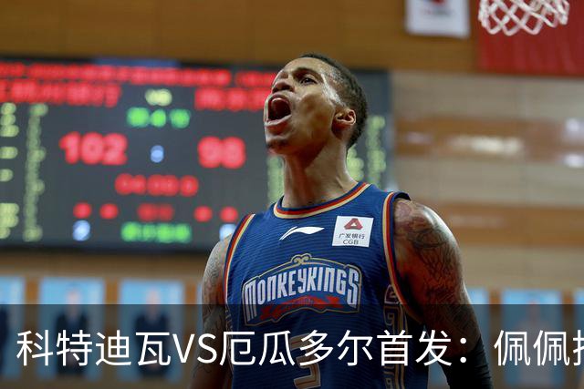科特迪瓦VS厄瓜多尔首发：佩佩搭档扬-迪 凯塞多领军