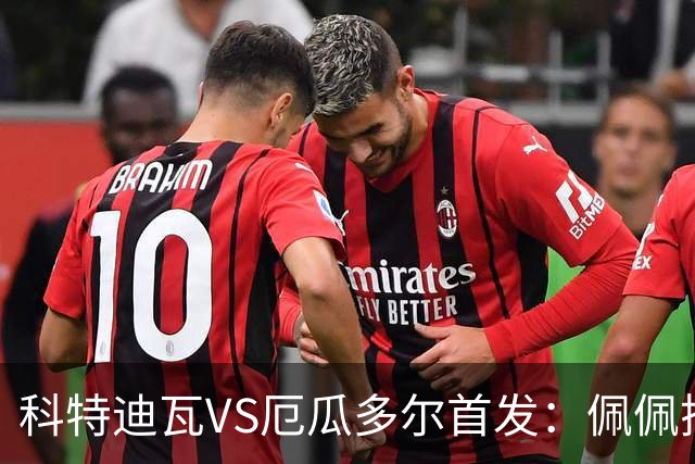 科特迪瓦VS厄瓜多尔首发：佩佩搭档扬-迪 凯塞多领军