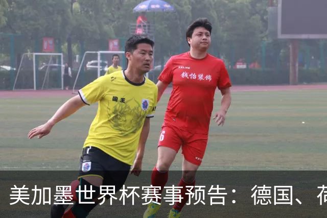 美加墨世界杯赛事预告：德国、荷兰凌晨首秀