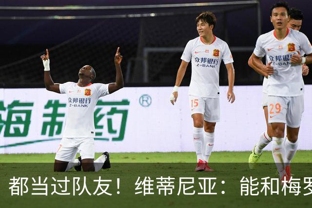 都当过队友！维蒂尼亚：能和梅罗两位历史最佳并肩作战是莫大荣幸