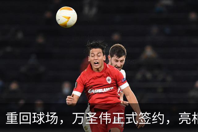 重回球场，万圣伟正式签约，亮相新岗位，薪酬曝光，杜锋祝福