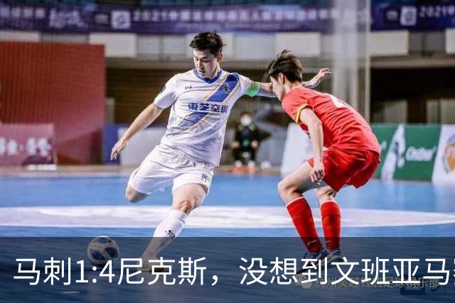 马刺1:4尼克斯，没想到文班亚马赛后表漏心声，要离队？