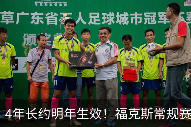 4年长约明年生效！福克斯常规赛场均18.6+6.2 总决赛场均12.8+6