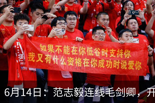 6月14日：范志毅连线毛剑卿，开口就是两句话：中国足球缺个带头人